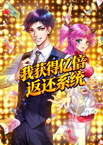 我获得亿倍返还系统 海报 高清在线观看