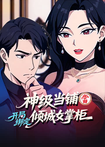 神级当铺：开局绑定倾城女掌柜 海报 高清在线观看