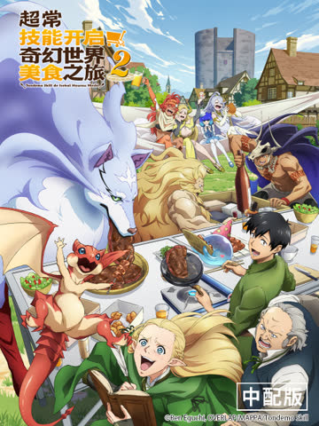 超常技能开启奇幻世界美食之旅第二季（中配版） 海报 高清在线观看