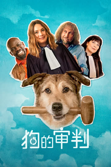 狗的审判 海报 高清在线观看
