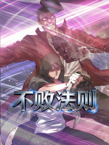 不败法则动态漫画 海报 高清在线观看
