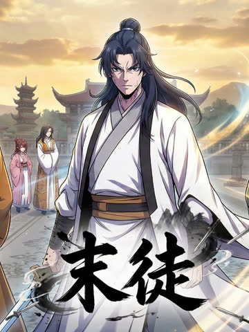 末徒动态漫画 海报 高清在线观看