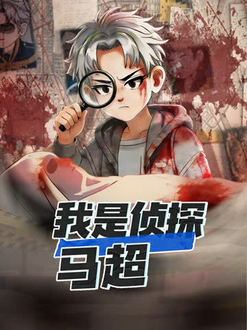 我是侦探马超 海报 高清在线观看