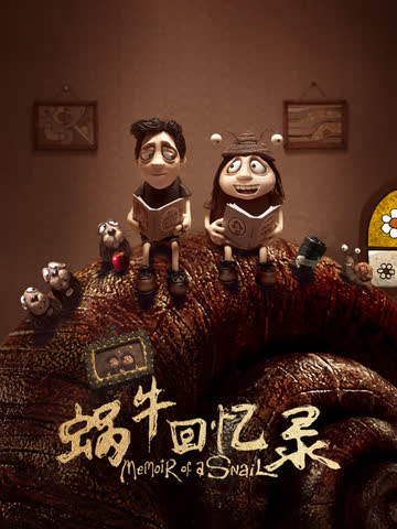 蜗牛回忆录 海报 高清在线观看