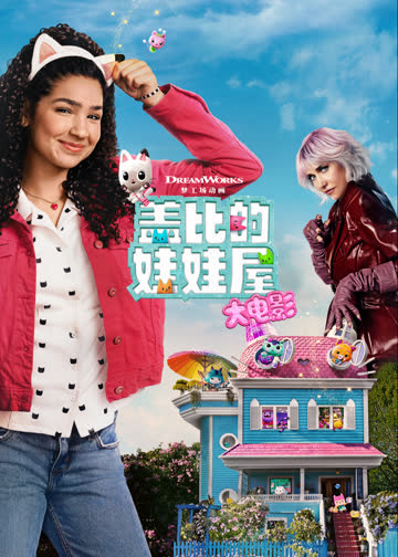 盖比的娃娃屋大电影 海报 高清在线观看