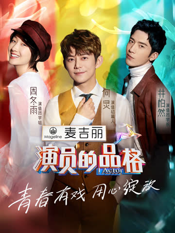 演员的品格 海报 高清在线观看