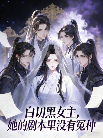 白切黑女主：她的剧本里没有冤种动态漫画 海报 高清在线观看