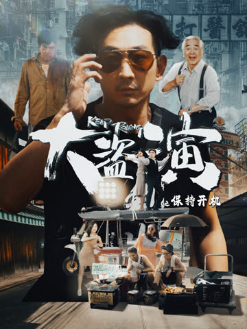 大盗演之保持开机 海报 高清在线观看