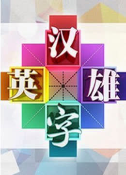 汉字英雄第一季网络版 海报 高清在线观看