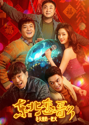 东北恋歌：冬天里的一把火 海报 高清在线观看