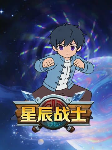 星辰战士 海报 高清在线观看