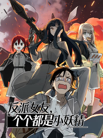 反派女友，个个都是小妖精动态漫画 海报 高清在线观看