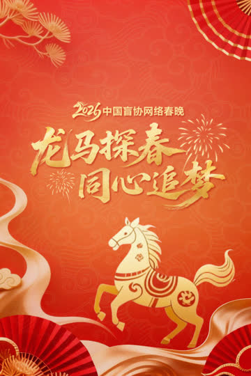 龙马探春同心追梦2026中国盲协网络春晚 海报 高清在线观看