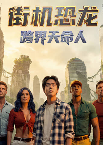 街机恐龙：跨界天命人 海报 高清在线观看