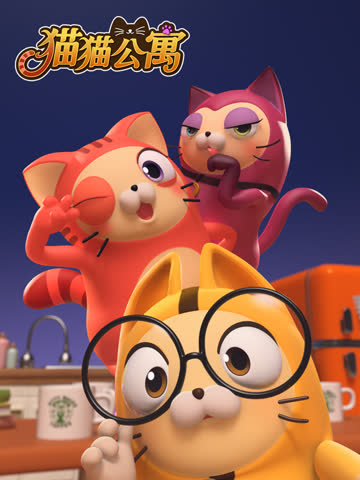 猫猫公寓 海报 高清在线观看