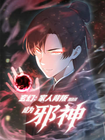 玄幻：家人背叛，我选择成为邪神动态漫 海报 高清在线观看