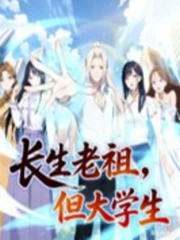 长生老祖，但大学生动态漫 海报 高清在线观看