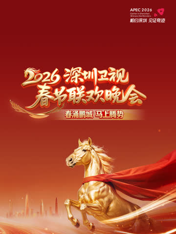 2026深圳卫视春晚 海报 高清在线观看