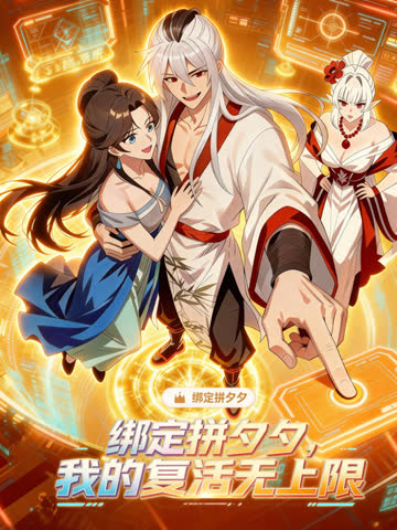 绑定拼夕夕，我的复活无上限动态漫画 海报 高清在线观看