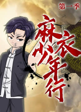 麻衣少年行 海报 高清在线观看