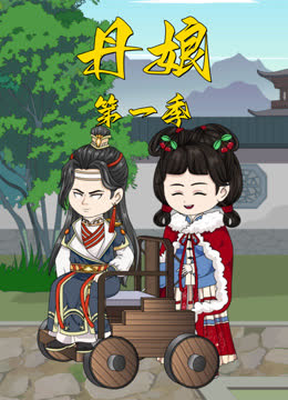 丹娘 海报 高清在线观看