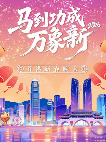 “马到成功万象新”——2026蓉港新春晚会 海报 高清在线观看