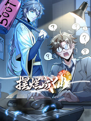 摆烂成仙动态漫画 海报 高清在线观看