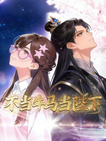 不当牛马当陛下动态漫画 海报 高清在线观看