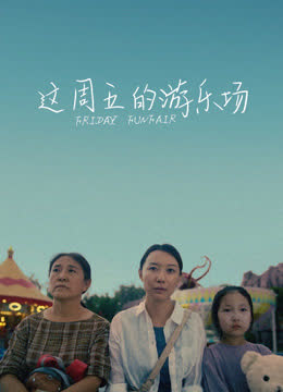 这周五的游乐场 海报 高清在线观看