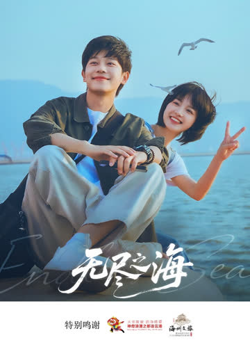 无尽之海 海报 高清在线观看