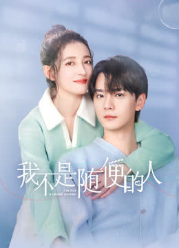 我不是随便的人 海报 高清在线观看