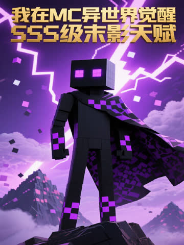 我在MC异世界觉醒SSS级末影天赋 海报 高清在线观看