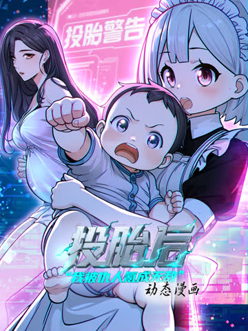 投胎后我被仇人氪成无敌动态漫画第一季 海报 高清在线观看
