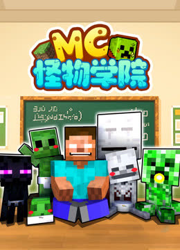 MC怪物学院 海报 高清在线观看