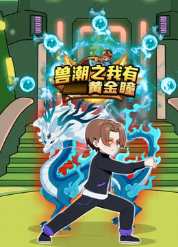 兽潮之我有黄金瞳 海报 高清在线观看