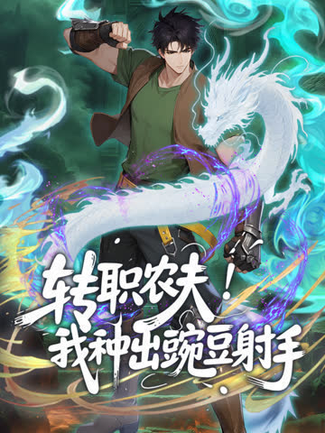 转职农夫！我种出豌豆射手动态漫画 海报 高清在线观看