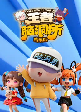 王者脑洞所精编版 海报 高清在线观看