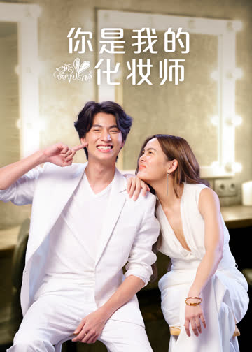 你是我的化妆师 海报 高清在线观看