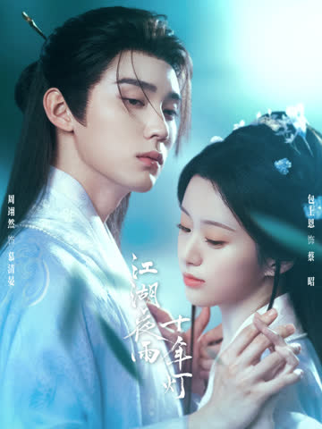 江湖夜雨十年灯 海报 高清在线观看