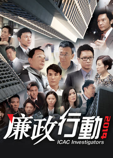 廉政行动2014普通话 海报 高清在线观看