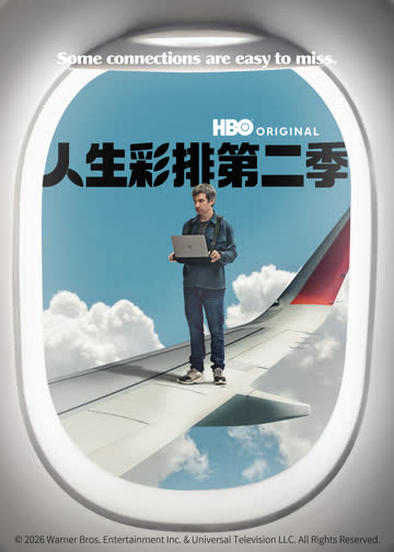 人生彩排第二季 海报 高清在线观看