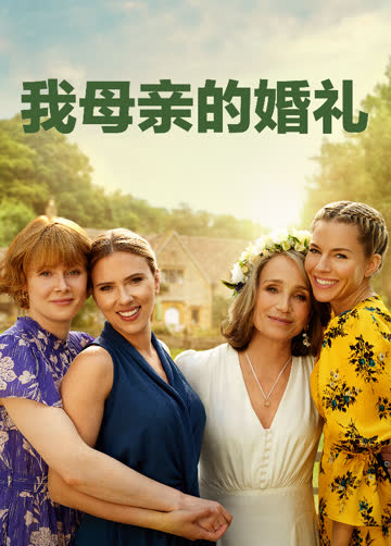 我母亲的婚礼 海报 高清在线观看