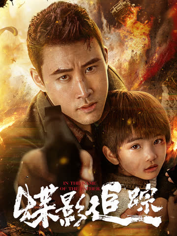 蝶影追踪 海报 高清在线观看