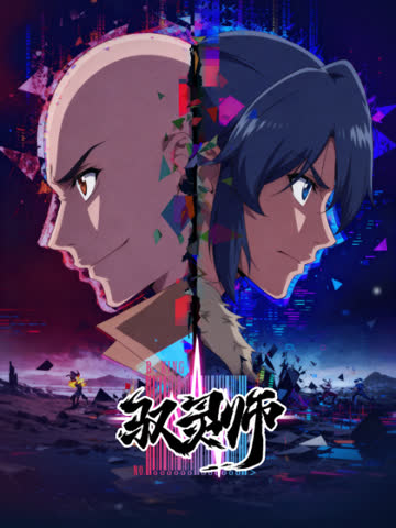 驭灵师 海报 高清在线观看