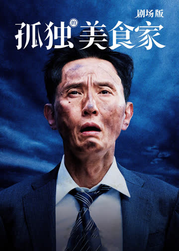 孤独的美食家剧场版 海报 高清在线观看