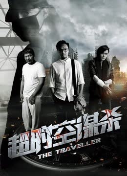 超时空谋杀 海报 高清在线观看