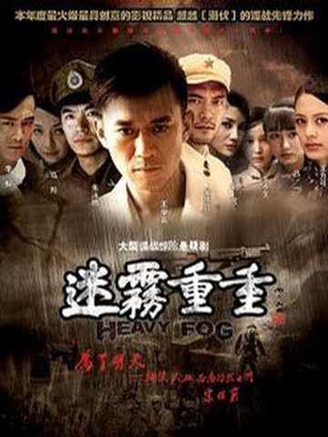 迷雾重重 海报 高清在线观看
