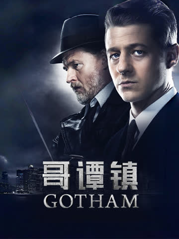 哥谭镇第一季 在线观看
