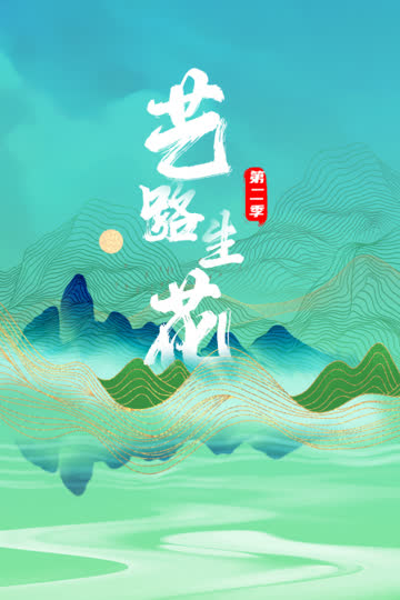 艺路生花第二季 海报 高清在线观看