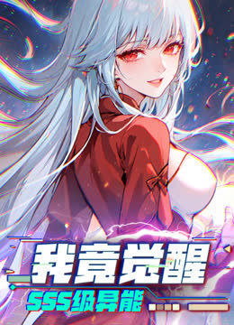 我竟觉醒SSS级异能动态漫画 海报 高清在线观看